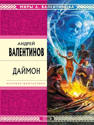 cover image of Даймон